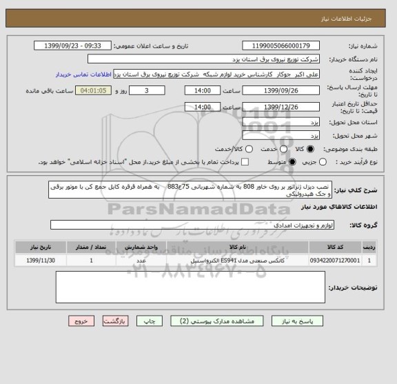 استعلام  نصب دیزل ژنراتور بر روی خاور 808 به شماره شهربانی 75ع883    به همراه قرقره کابل جمع کن با موتور برقی  و جک هیدرولیکی