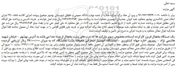 مزایده،مزایده فروش یک دستگاه یخچال فریزر کارکرده ایستاده مخصوص سوپر مارکت