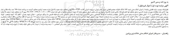 مزایده،مزایده فروش ملک به میزان 1/714 دانگ مشاع از ششدانگ