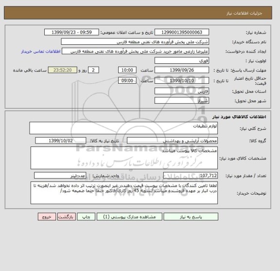 استعلام لوازم نتظیفات