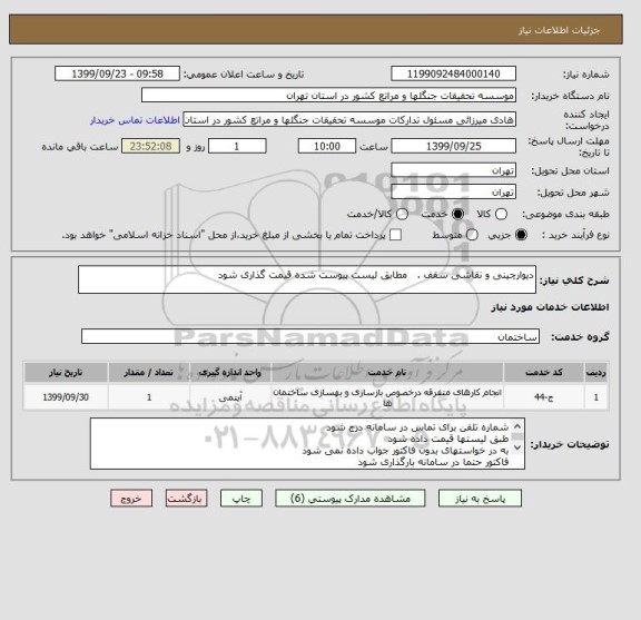 استعلام دیوارچینی و نقاشی سقف .   مطابق لیست پیوست شده قیمت گذاری شود