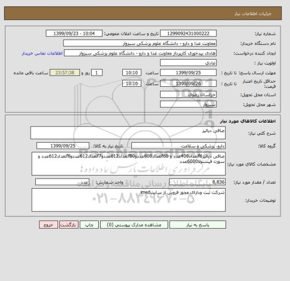 استعلام صافی دیالیز