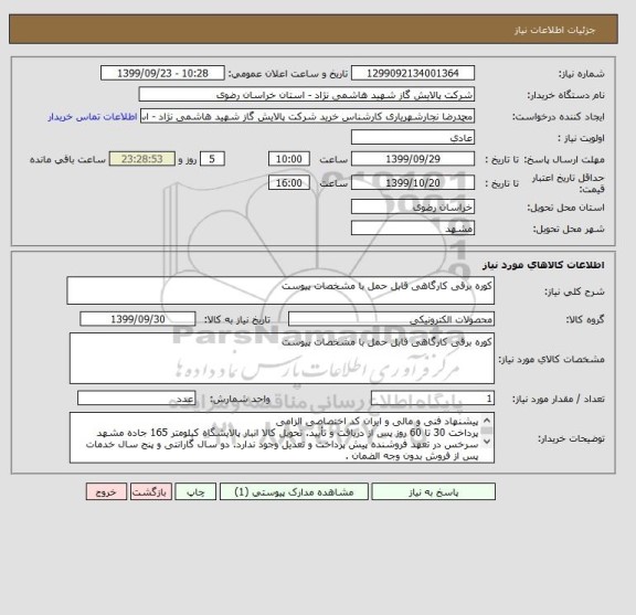 استعلام کوره برقی کارگاهی قابل حمل با مشخصات پیوست