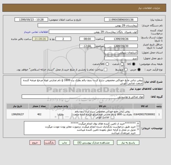 استعلام روغن نباتی مایع خوراکی مخصوص سرخ کردن بدون پالم بطری پت 1800 g نام تجارتی اویلا مرجع عرضه کننده صنعت غذایی کورش 