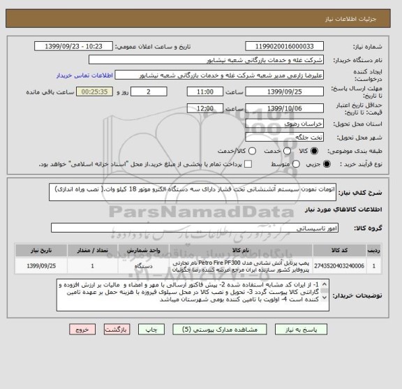 استعلام اتومات نمودن سیستم آتشنشانی تحت فشار دارای سه دستگاه الکترو موتور 18 کیلو وات.( نصب وراه اندازی)