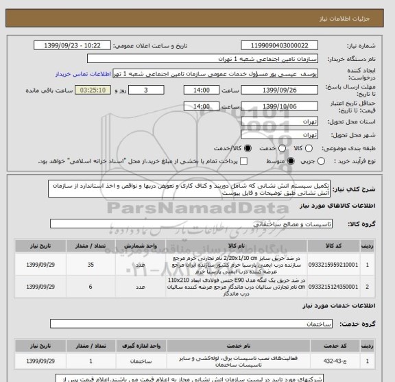 استعلام تکمیل سیستم اتش نشانی که شامل دوربند و کناف کاری و تعویض دربها و نواقص و اخذ استاندارد از سازمان آتش نشانی طبق توضیحات و فایل پیوست