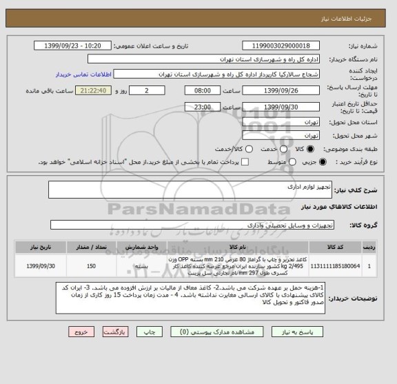 استعلام تجهیز لوازم اداری