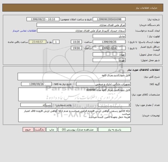 استعلام فایل چهارکشو رمزدار کاوه