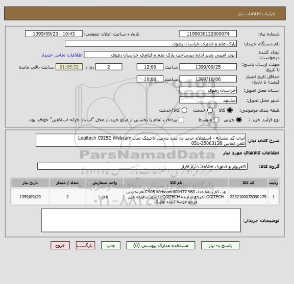 استعلام ایران کد مشابه - استعلام خرید دو عدد دوربین لاجیتک مدل Logitech C925E Webcam
تلفن تماس 35003138-051 