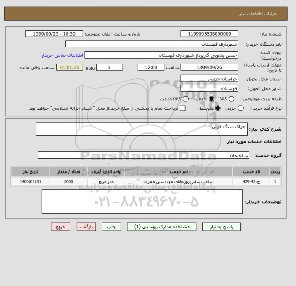 استعلام اجرای سنگ فرش