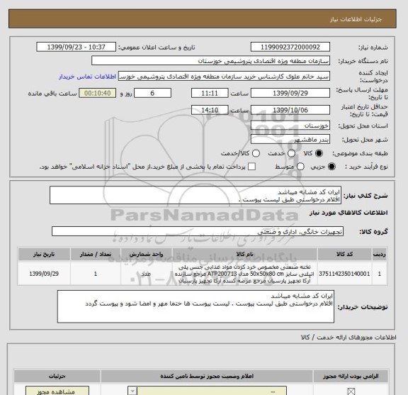 استعلام ایران کد مشابه میباشد 
اقلام درخواستی طبق لیست پیوست .