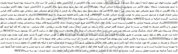 مزایده عمارت به پلاک 10 فرعی از 1311 اصلی