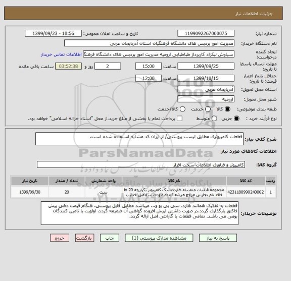 استعلام قطعات کامپیوتری مطابق لیست پیوستی/ از ایران کد مشابه استفاده شده است.