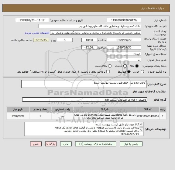 استعلام کالای مورد نیاز  فقط طبق لیست پیوست شده