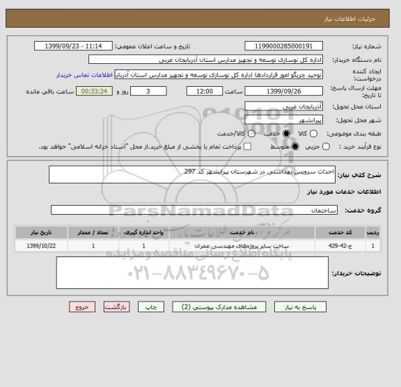 استعلام احداث سرویس بهداشتی در شهرستان پیرانشهر کد 297