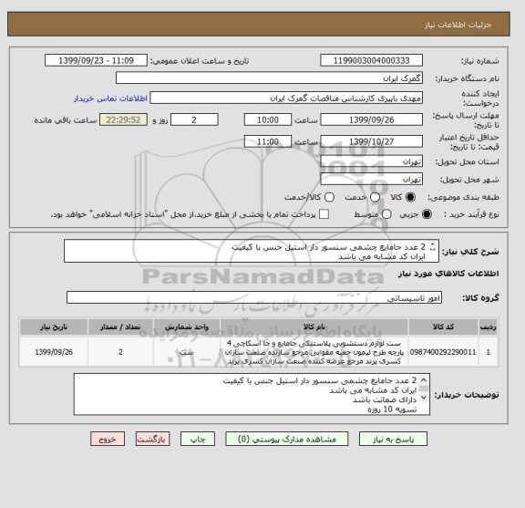 استعلام 2 عدد جامایع چشمی سنسور دار استیل جنس با کیفیت
ایران کد مشابه می باشد
