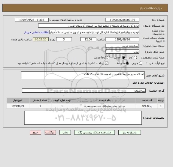 استعلام احداث سرویس بهداشتی در شهرستان تکاب کد 296