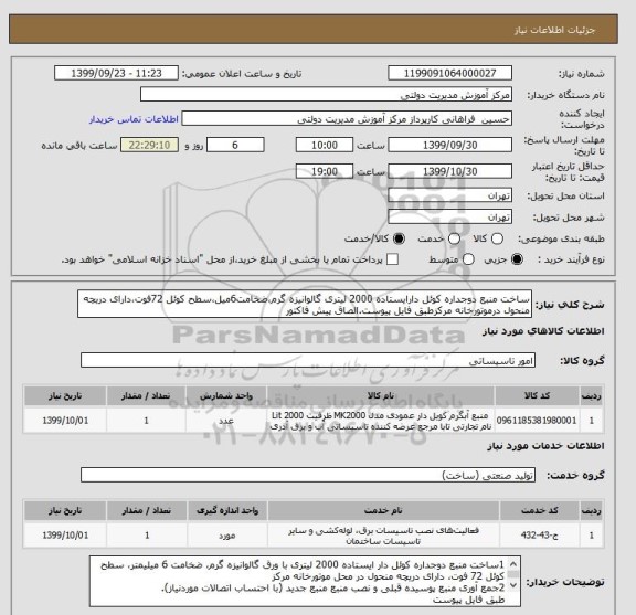 استعلام ساخت منبع دوجداره کوئل دارایستاده 2000 لیتری گالوانیزه گرم،ضخامت6میل،سطح کوئل 72فوت،دارای دریچه منحول درموتورخانه مرکزطبق فایل پیوست.الصاق پیش فاکتور