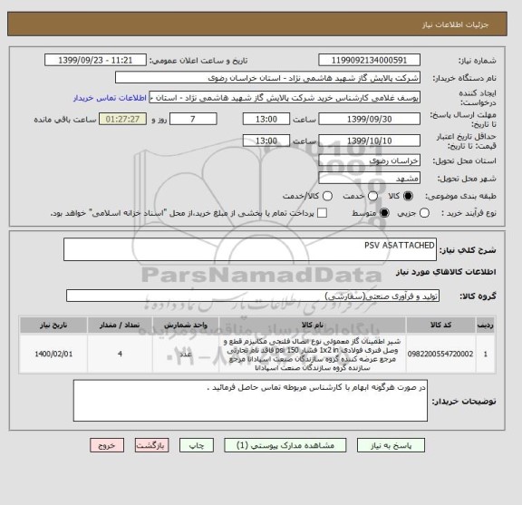 استعلام PSV ASATTACHED