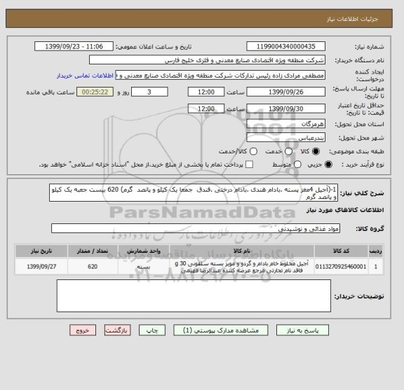 استعلام 1-(آجیل 4مغز پسته .بادام هندی .بادام درختی .فندق  جمعا یک کیلو و پانصد  گرم) 620 بیست جعبه یک کیلو و پانصد گرم  
