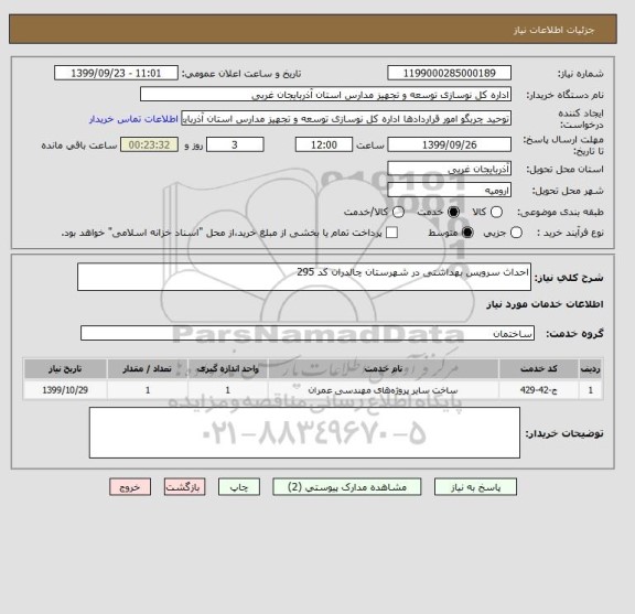 استعلام احداث سرویس بهداشتی در شهرستان چالدران کد 295