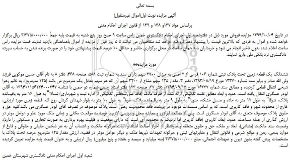 مزایده،مزایده فروش ششدانگ یک قطعه زمین تحت پلاک ثبتی شماره 106 فرعی از 2 اصلی به میزان 3200 سهم 