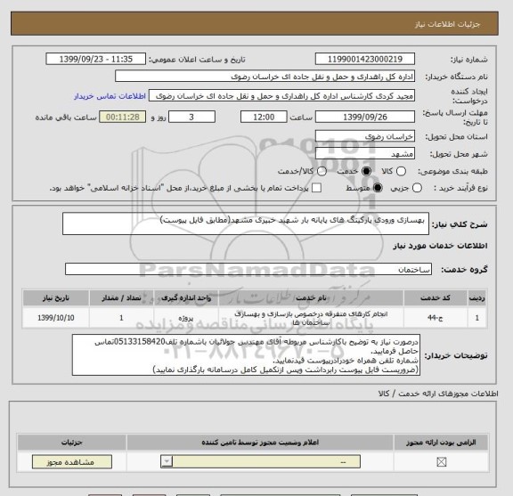 استعلام  بهسازی ورودی پارکینگ های پایانه بار شهید خبیری مشهد(مطابق فایل پیوست)