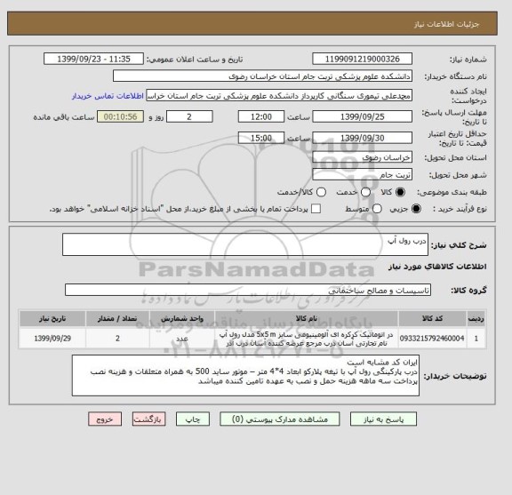 استعلام درب رول آپ