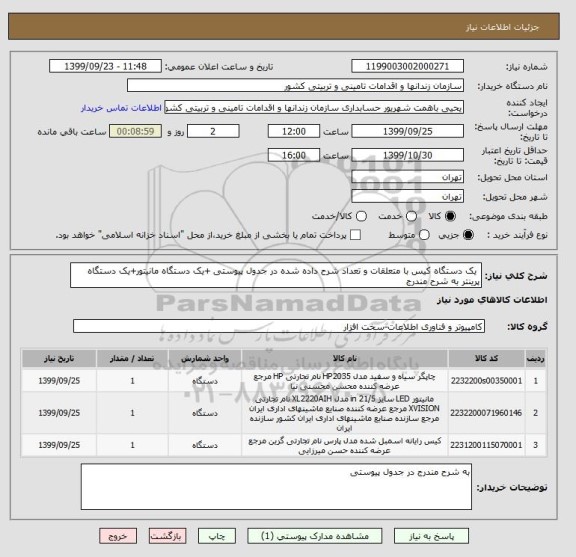 استعلام  یک دستگاه کیس با متعلقات و تعداد شرح داده شده در جدول پیوستی +یک دستگاه مانیتور+یک دستگاه پرینتر به شرح مندرج