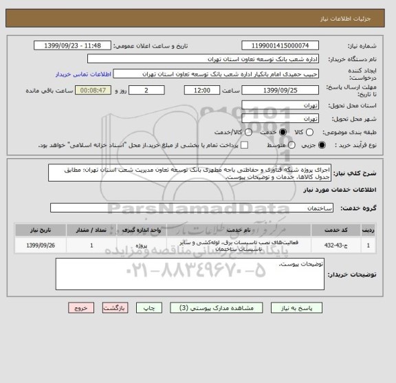 استعلام اجرای پروژه شبکه فنآوری و حفاظتی باجه مطهری بانک توسعه تعاون مدیریت شعب استان تهران؛ مطابق جدول کالاها، خدمات و توضیحات پیوست.