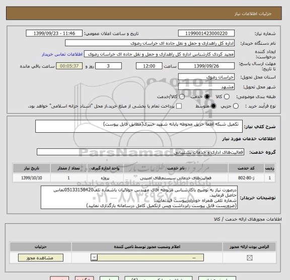 استعلام   تکمیل شبکه اطفا حریق محوطه پایانه شهید خبیری(مطابق فایل پیوست)