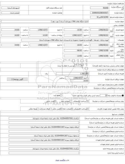 اجاره جایگاه های CNG شهرداری آستارا ( نوبت دوم )