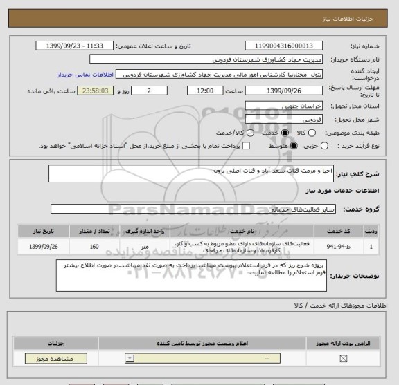 استعلام احیا و مرمت قنات سعد آباد و قنات اصلی برون