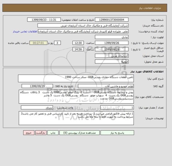 استعلام تامین قطعات دستگاه حفاری روسیOGB  سال ساخت 1990 