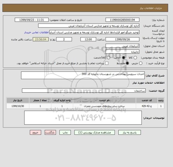 استعلام احداث سرویس بهداشتی در شهرستان چایپاره کد 300