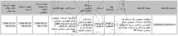 مناقصه عمومی یک مرحله ای واگذاری خدمات عمومی مرکز آموزشی درمانی سینا دانشکده علوم پزشکی و خدمات بهداشتی درمانی مراغه 99 