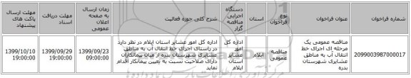 مناقصه عمومی یک مرحله ای   اجرای خط انتقال آب به مناطق عشایری شهرستان  بدره                  
