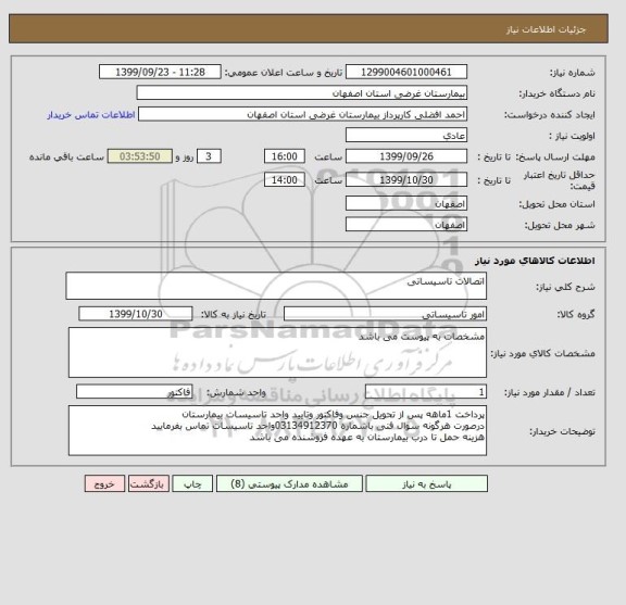 استعلام اتصالات تاسیساتی 