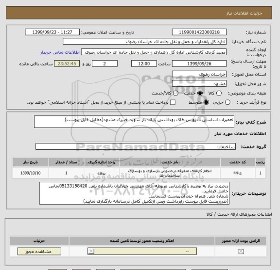 استعلام تعمیرات اساسی سرویس های بهداشتی پایانه بار شهید خبیری مشهد(مطابق فایل پیوست)