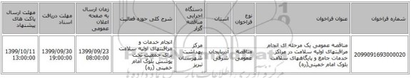 مناقصه عمومی یک مرحله ای انجام مراقبتهای اولیه سلامت در مراکز خدمات جامع و پایگاههای سلامت بلوک امام خمینی(ره)