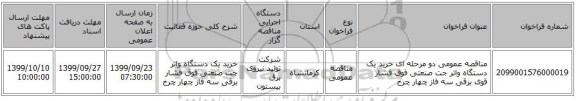 مناقصه عمومی دو مرحله ای خرید یک دستگاه واتر جت صنعتی فوق فشار قوی برقی سه فاز چهار چرخ