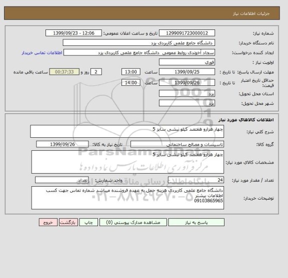 استعلام چهار هزارو هفتصد کیلو نبشی سایز 5
