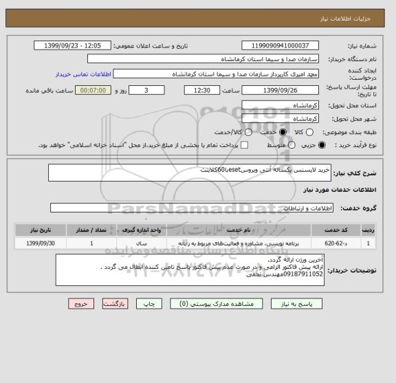 استعلام خرید لایسنس یکساله آنتی ویروسesetبا60کلاینت