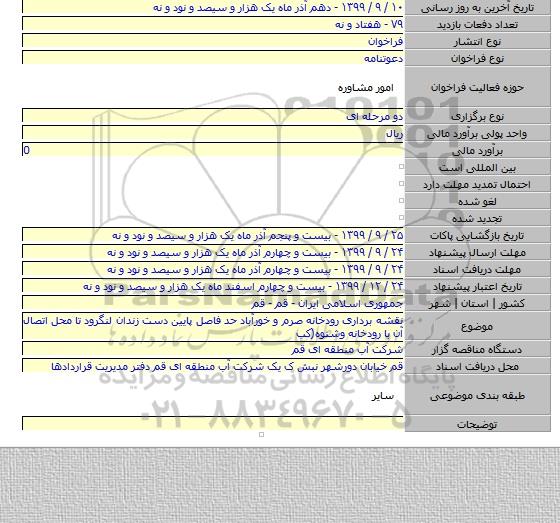 نقشه برداری رودخانه صرم و خورآباد حد فاصل پایین دست زندان لنگرود تا محل اتصال آن با رودخانه وشنوه(کب