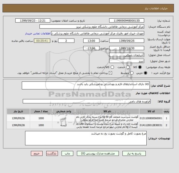 استعلام کالا دارای استاندارهای لازم و بهداشتی ودامپزشکی باید باشد