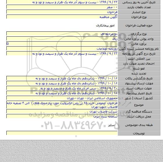 فراخوان عمومی خرید ۲۵ تن پلی الکترولیت مورد نیاز مدول های ۱ الی ۴ تصفیه خانه فاضلاب جنوب تهران