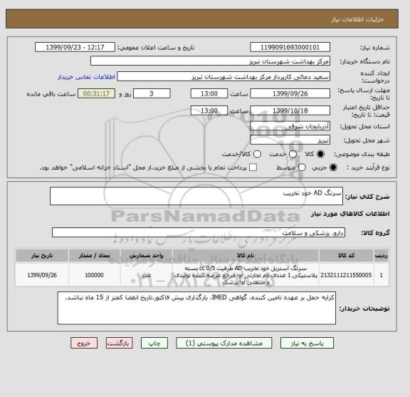 استعلام سرنگ AD خود تخریب
