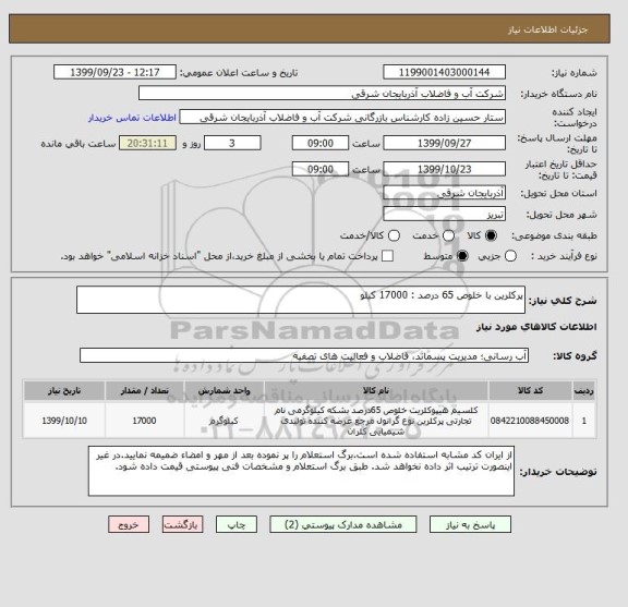 استعلام پرکلرین با خلوص 65 درصد : 17000 کیلو