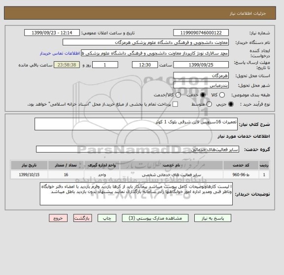 استعلام تعمیرات 16سرویس لاین شرقی بلوک 1 کوثر