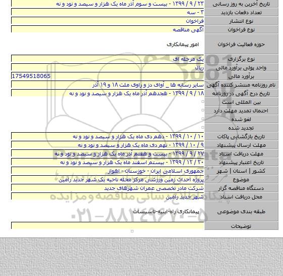 پروژه احداث زمین ورزشی مرکز محله ناحیه یک شهر جدید رامین